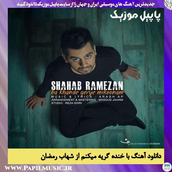 Shahab Ramezan Ba Khande Gerye Mikonam دانلود آهنگ با خنده گریه میکنم از شهاب رمضان